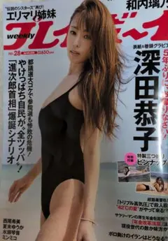 週刊プレイボーイ 28号 深田恭子特集
