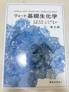 ヴォート基礎生化学 第5版