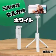 三脚付き セルカ棒 自撮り棒 ホワイト ワイヤレスリモコン2way回転
