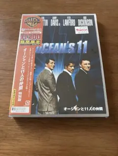 オーシャンと11人の仲間 特別版 / DVD 未開封