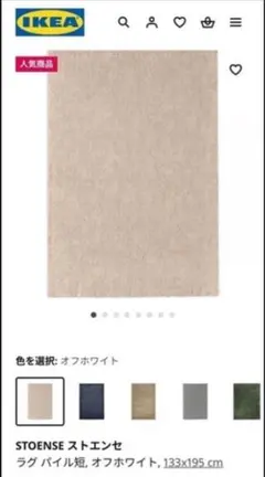IKEA イケア STOENSE ストエンセ カーペット ラグ 133×195