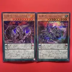 糾罪巧－Ａｓｔａγ.ＰＩＸＩＥＡ　糾罪巧－Ａｒｃｈａη.ＴＡＩＬ　シク各1枚
