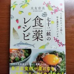 七十二候の食薬レシピ