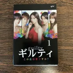 【全巻セット】ギルティ この恋は罪ですか？ 全巻 DVD