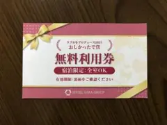 SARA(ラブホテル)宿泊:全室OK 無料利用券(招待券)¥29,900の部屋も