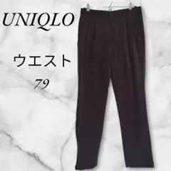ユニクロ　カジュアルパンツ　コーデュロイ　W７９　ダークブラウン