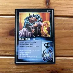 希少 ザミラクルオブザゾーンMOZ 吸血男爵（毒）