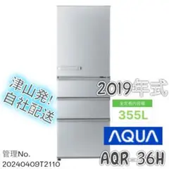 【高年式】2019年式 355L AQUA 冷蔵庫 AQR-36H(S) ヨドバシ.com - AQUA アクア 冷蔵庫（355L・右開き) ナチュラル