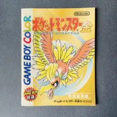 ポケットモンスター ゲームボーイ 金 取扱説明書