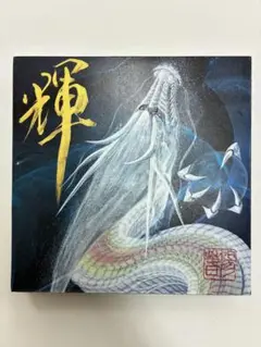 一筆龍　龍神様　ドラゴンアート　筆文字アート　西川陽春　アルコールインクアート 一筆龍 夢 龍神様 ドラゴンアート 筆文字アート 西川陽春 アート