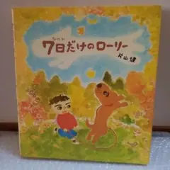 7日だけのローリー