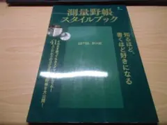 測量野帳スタイルブック