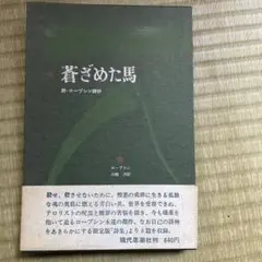 蒼ざめた馬 ローレンス・ダレル著 現代思潮社