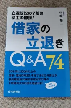 借家の立退き Q&A 74