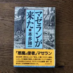 本多勝一　マゼランが来た