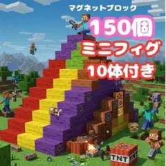 マイクラブロック 150個 キャラ10体 磁石 マインクラフト風 ブロック