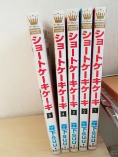 ショートケーキケーキ 1～5巻