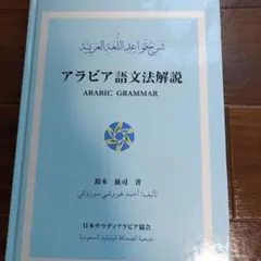 アラビア語文法解説