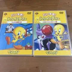 だいすき！トゥイーティー DVD 2枚セット