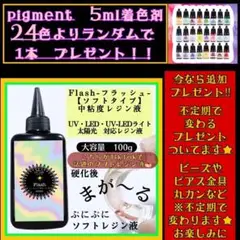 新発売　無臭　ソフトタイプ　中粘度レジン液100g1本 グミレジン　フラッシュ
