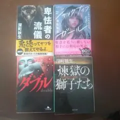 深町秋生 文学作品集 4冊セット