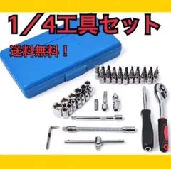 ソケットレンチセット 工具セット 差込角6.35mm(1/4インチ)