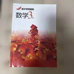 新中学問題集 数学3年 国語3年