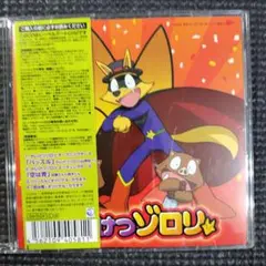 [まとめ買い割引]かいけつゾロリ CD ハッスル　空は青