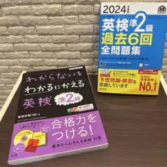 【英検準2級合格セット】 2024過去問題集＋わからないをわかるにかえる