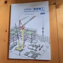 イラスト『建築施工』IllustratedConstructionProcess