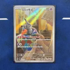 【最安値】ミミッキュ　AR