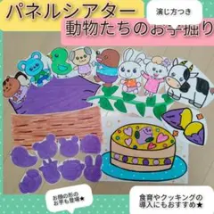 動物たちと一緒に芋掘りしよう♪演じ方つきパネルシアター　動物たちのお芋掘り