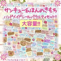 B13 サンキュー＆ほんのきもち いろいろハンドメイドシールセット 800枚