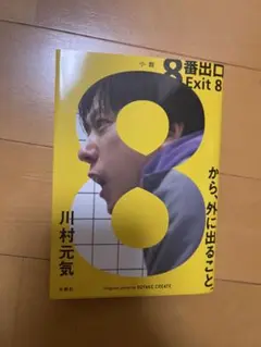 8番出口 Exit 8 川村元気