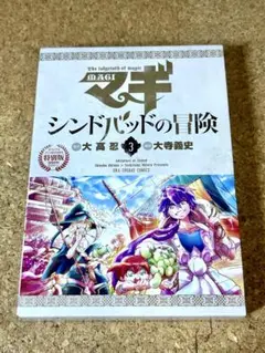 マギ　シンドバッドの冒険　3巻　特別版
