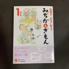 なぜ？どうして？みじかなぎもん1年生