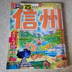 るるぶ信州'25