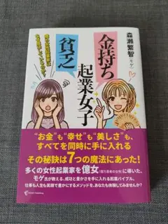 ✩美品✩金持ち起業女子 貧乏起業女子 隣の女性起業家はなぜ成功しているのか?