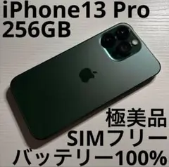 iPhone 13 Pro 256GB アルパイルグリーン SIMフリー 極美品