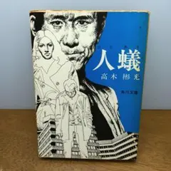 【古書・昭和49年4版・角川文庫】 人蟻　高木彬光