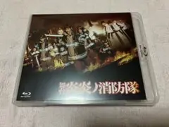 舞台 炎炎ノ消防隊 Blu-ray