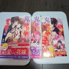 「鬼の生贄花嫁と甘い契りを」1～5巻 セット 湊祥