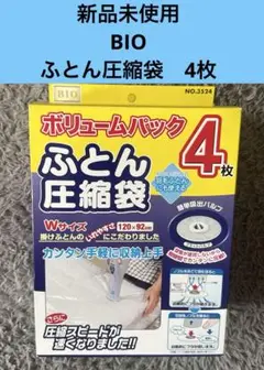 新品未使用　ふとん圧縮袋　ボリュームパック4枚