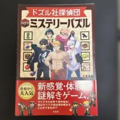 ドズル社探偵団 マイクラミステリーパズル