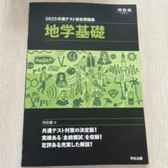 2025 共通テスト総合問題集 地学基礎