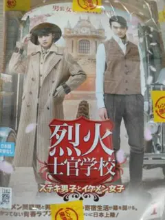 烈火士官学校~ステキ男子とイケメン女子~ DVD 全24巻完結セット 中国ドラマ 烈火士官学校 ～ステキ男子とイケメン女子 | 宅配DVDレンタルの