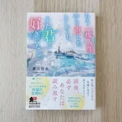 もう一度人生をやり直したとしても、また君を好きになる。
