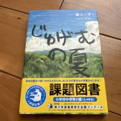 じゅげむの夏 課題図書
