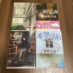 東野圭吾 文庫本4冊セット
