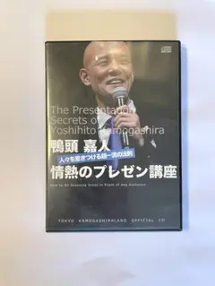 鴨頭嘉人「情熱のプレゼン講座」CD4枚